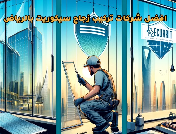 افضل شركة تركيب زجاج سيكوريت بالرياض