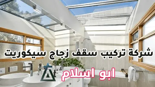 شركة تركيب سقف زجاج سيكوريت